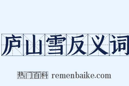 庐山雪反义词是什么意思的图片